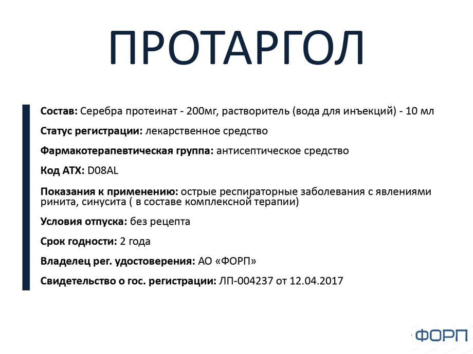 Состав протаргола